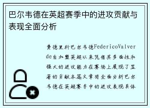 巴尔韦德在英超赛季中的进攻贡献与表现全面分析