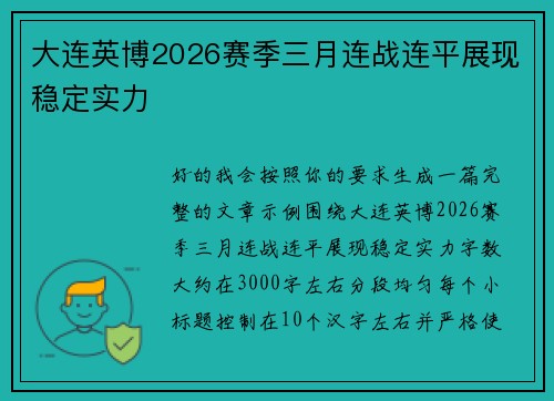 大连英博2026赛季三月连战连平展现稳定实力