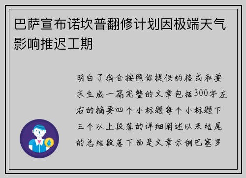 巴萨宣布诺坎普翻修计划因极端天气影响推迟工期