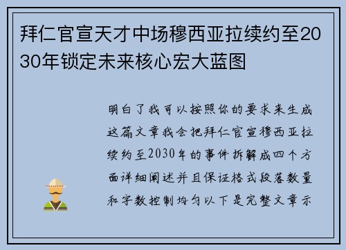拜仁官宣天才中场穆西亚拉续约至2030年锁定未来核心宏大蓝图