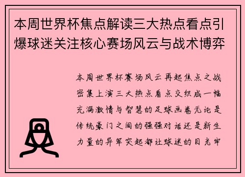 本周世界杯焦点解读三大热点看点引爆球迷关注核心赛场风云与战术博弈