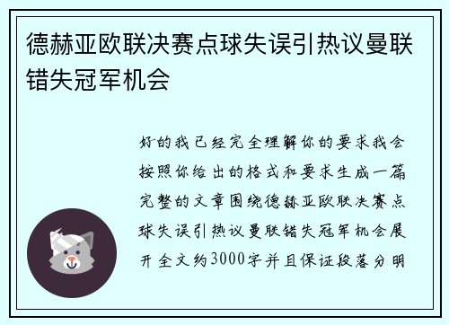 德赫亚欧联决赛点球失误引热议曼联错失冠军机会