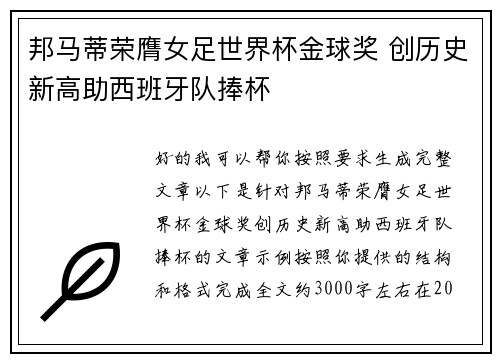 邦马蒂荣膺女足世界杯金球奖 创历史新高助西班牙队捧杯