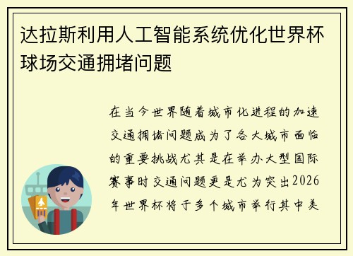 达拉斯利用人工智能系统优化世界杯球场交通拥堵问题