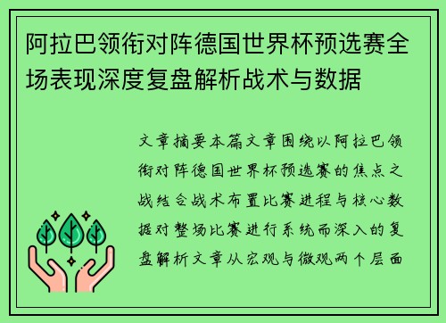 阿拉巴领衔对阵德国世界杯预选赛全场表现深度复盘解析战术与数据