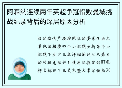 阿森纳连续两年英超争冠惜败曼城挑战纪录背后的深层原因分析
