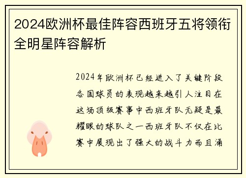 2024欧洲杯最佳阵容西班牙五将领衔全明星阵容解析