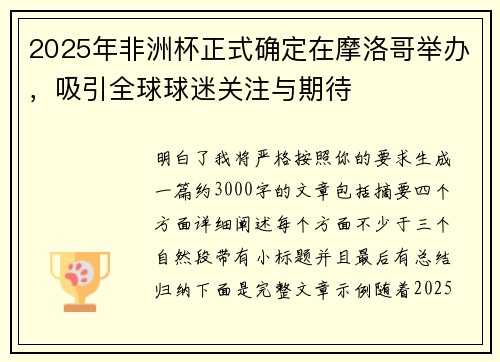 2025年非洲杯正式确定在摩洛哥举办，吸引全球球迷关注与期待