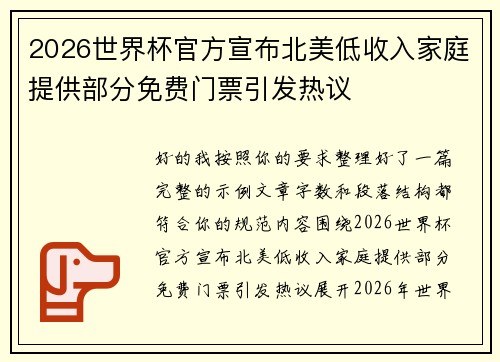 2026世界杯官方宣布北美低收入家庭提供部分免费门票引发热议