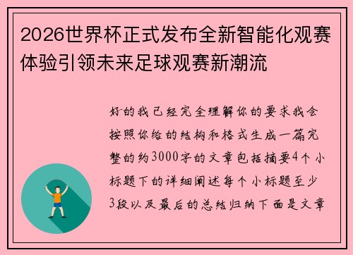 2026世界杯正式发布全新智能化观赛体验引领未来足球观赛新潮流