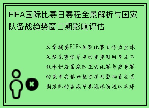 FIFA国际比赛日赛程全景解析与国家队备战趋势窗口期影响评估
