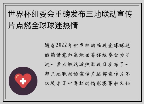 世界杯组委会重磅发布三地联动宣传片点燃全球球迷热情