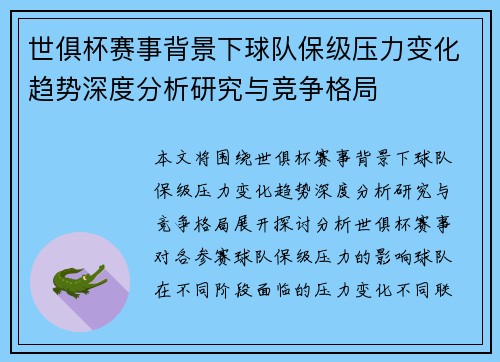 世俱杯赛事背景下球队保级压力变化趋势深度分析研究与竞争格局