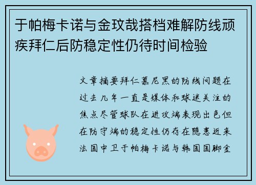 于帕梅卡诺与金玟哉搭档难解防线顽疾拜仁后防稳定性仍待时间检验