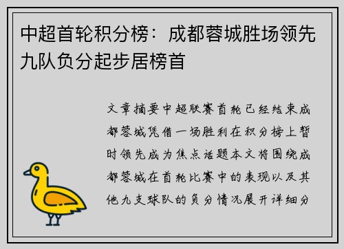 中超首轮积分榜：成都蓉城胜场领先九队负分起步居榜首