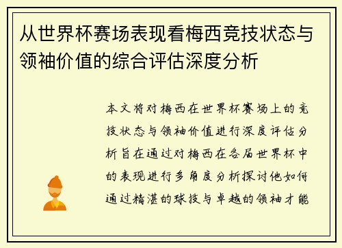 从世界杯赛场表现看梅西竞技状态与领袖价值的综合评估深度分析