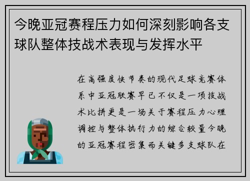 今晚亚冠赛程压力如何深刻影响各支球队整体技战术表现与发挥水平