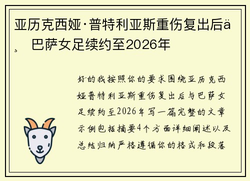 亚历克西娅·普特利亚斯重伤复出后与巴萨女足续约至2026年