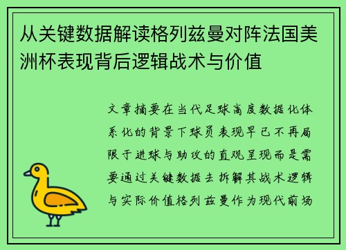 从关键数据解读格列兹曼对阵法国美洲杯表现背后逻辑战术与价值 从关键数据解读格列兹曼对阵法国美洲杯表现背后逻辑战术与价值