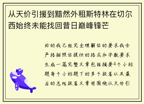 从天价引援到黯然外租斯特林在切尔西始终未能找回昔日巅峰锋芒