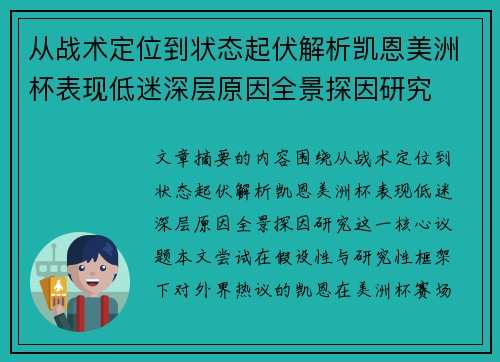 从战术定位到状态起伏解析凯恩美洲杯表现低迷深层原因全景探因研究