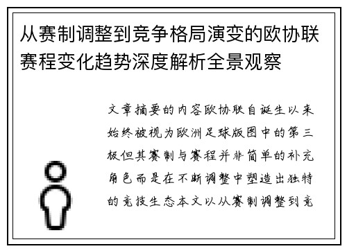 从赛制调整到竞争格局演变的欧协联赛程变化趋势深度解析全景观察 从赛制调整到竞争格局演变的欧协联赛程变化趋势深度解析全景观察