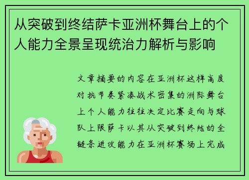 从突破到终结萨卡亚洲杯舞台上的个人能力全景呈现统治力解析与影响