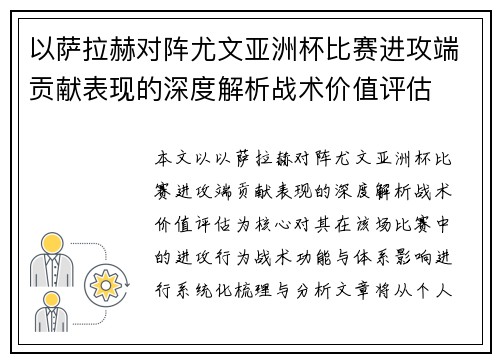以萨拉赫对阵尤文亚洲杯比赛进攻端贡献表现的深度解析战术价值评估