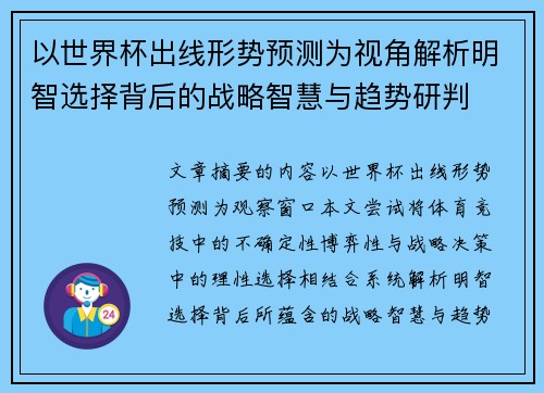 以世界杯出线形势预测为视角解析明智选择背后的战略智慧与趋势研判