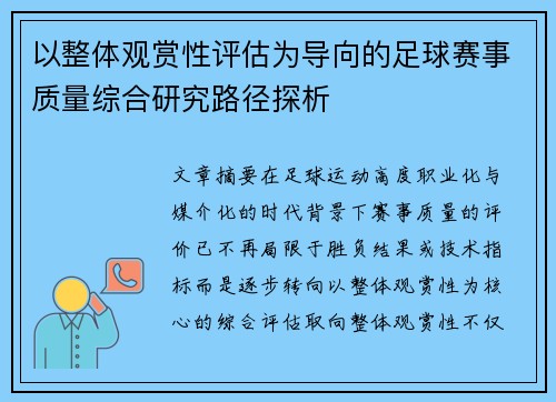 以整体观赏性评估为导向的足球赛事质量综合研究路径探析