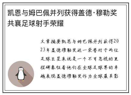 凯恩与姆巴佩并列获得盖德·穆勒奖 共襄足球射手荣耀