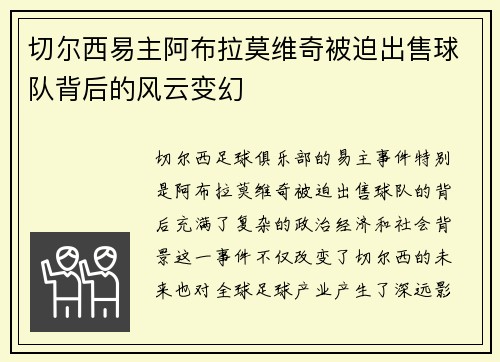 切尔西易主阿布拉莫维奇被迫出售球队背后的风云变幻