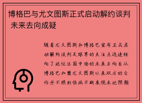 博格巴与尤文图斯正式启动解约谈判 未来去向成疑