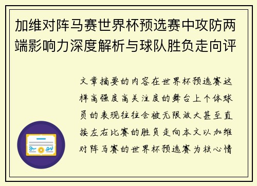 加维对阵马赛世界杯预选赛中攻防两端影响力深度解析与球队胜负走向评估