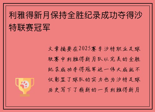 利雅得新月保持全胜纪录成功夺得沙特联赛冠军
