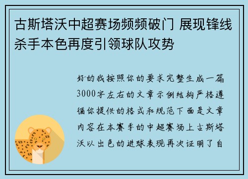 古斯塔沃中超赛场频频破门 展现锋线杀手本色再度引领球队攻势 古斯塔沃中超赛场频频破门 展现锋线杀手本色再度引领球队攻势