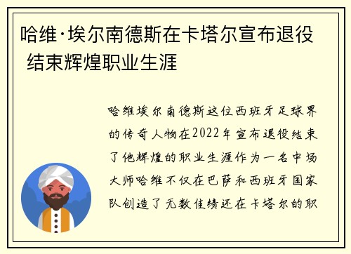 哈维·埃尔南德斯在卡塔尔宣布退役 结束辉煌职业生涯 哈维·埃尔南德斯在卡塔尔宣布退役 结束辉煌职业生涯