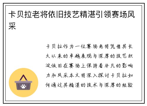 卡贝拉老将依旧技艺精湛引领赛场风采