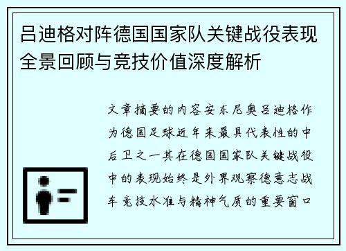 吕迪格对阵德国国家队关键战役表现全景回顾与竞技价值深度解析