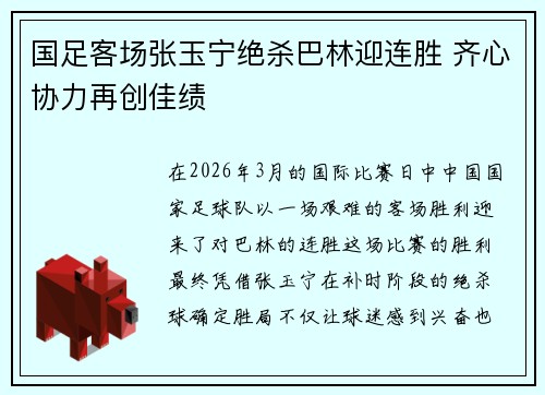 国足客场张玉宁绝杀巴林迎连胜 齐心协力再创佳绩