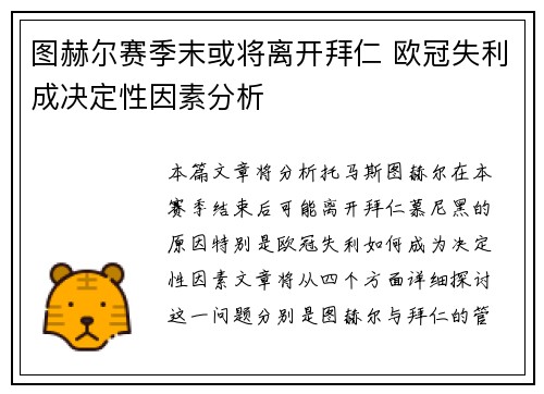 图赫尔赛季末或将离开拜仁 欧冠失利成决定性因素分析