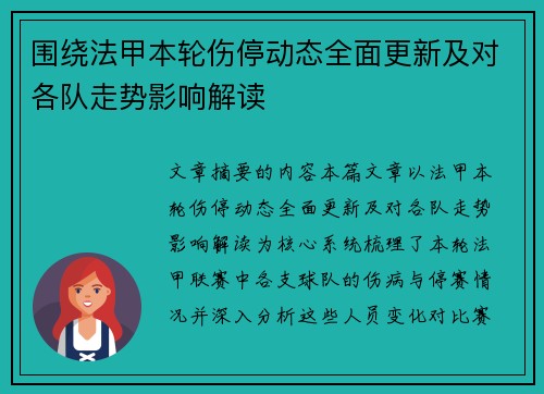 围绕法甲本轮伤停动态全面更新及对各队走势影响解读 围绕法甲本轮伤停动态全面更新及对各队走势影响解读