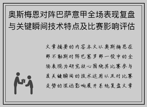 奥斯梅恩对阵巴萨意甲全场表现复盘与关键瞬间技术特点及比赛影响评估