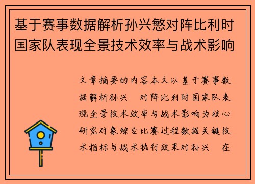 基于赛事数据解析孙兴慜对阵比利时国家队表现全景技术效率与战术影响