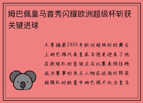 姆巴佩皇马首秀闪耀欧洲超级杯斩获关键进球 姆巴佩皇马首秀闪耀欧洲超级杯斩获关键进球