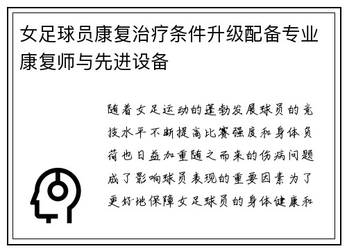 女足球员康复治疗条件升级配备专业康复师与先进设备