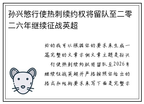 孙兴慜行使热刺续约权将留队至二零二六年继续征战英超