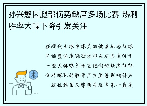 孙兴慜因腿部伤势缺席多场比赛 热刺胜率大幅下降引发关注 孙兴慜因腿部伤势缺席多场比赛 热刺胜率大幅下降引发关注