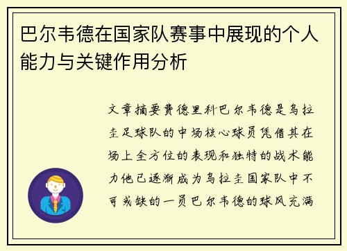 巴尔韦德在国家队赛事中展现的个人能力与关键作用分析 巴尔韦德在国家队赛事中展现的个人能力与关键作用分析