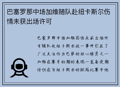 巴塞罗那中场加维随队赴纽卡斯尔伤情未获出场许可
